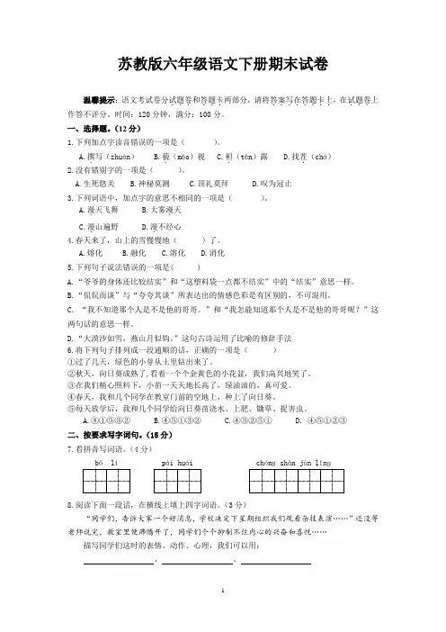 2019年春苏教版小学六年级语文下册期末毕业升学考试试卷