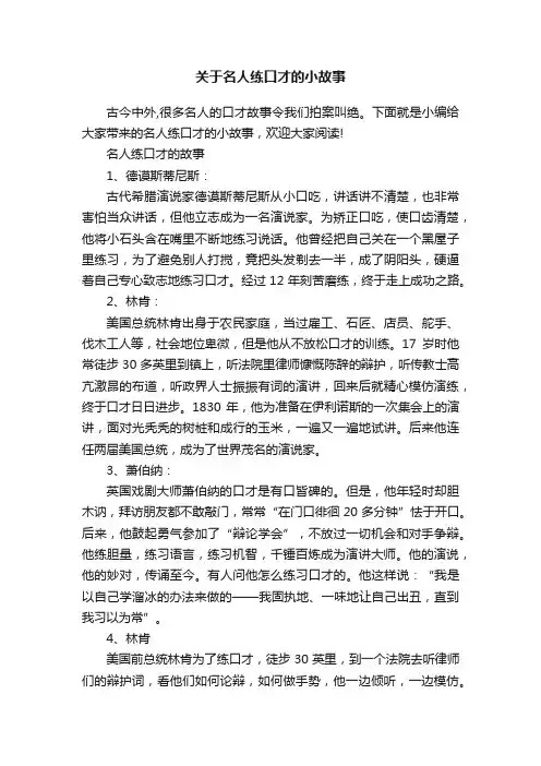 关于名人练口才的小故事