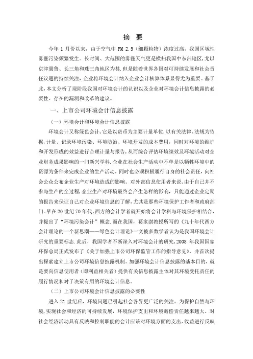 上市公司环境会计信息披露
