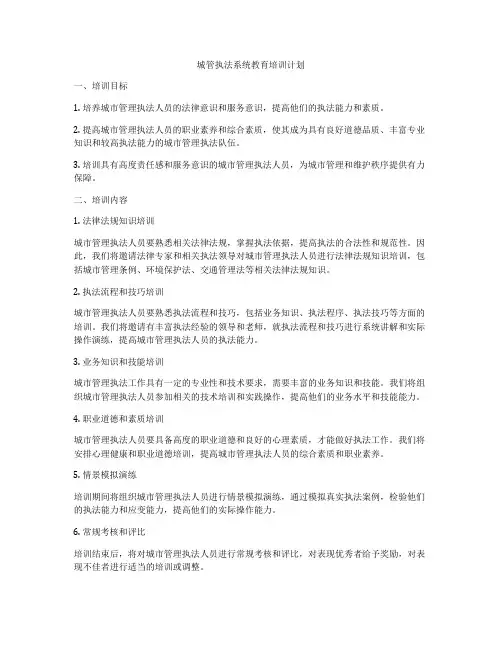 城管执法系统教育培训计划