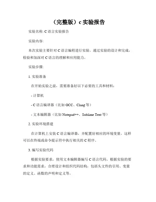 (完整版)c实验报告