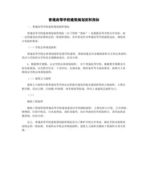 普通高等学校建筑规划面积指标