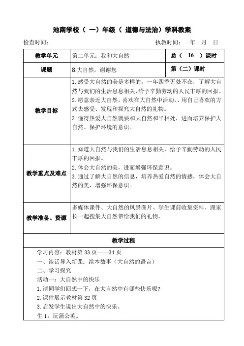 一年级下册道德与法治教案第二单元《8.大自然,谢谢您》部编本人教版