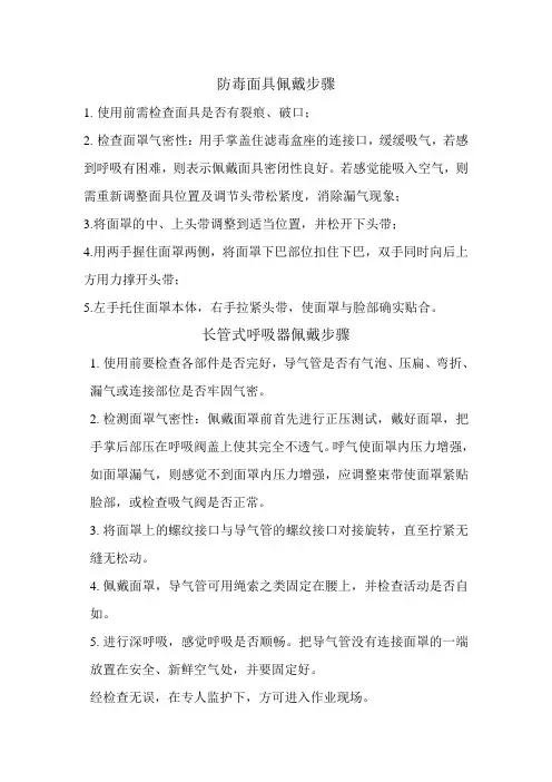 防毒面具、长管式呼吸器佩戴步骤