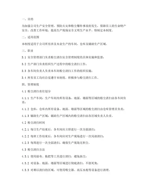 木业公司粉尘清扫管理制度