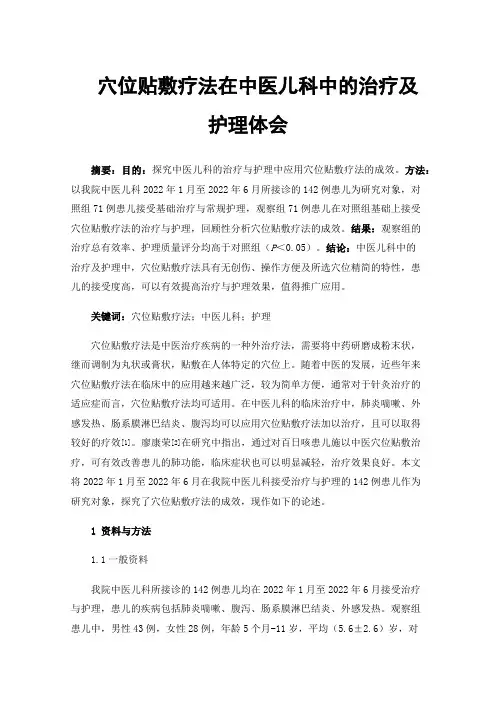 穴位贴敷疗法在中医儿科中的治疗及护理体会
