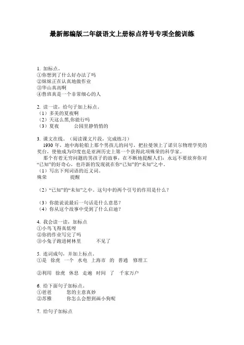 最新部编版二年级语文上册标点符号专项全能训练