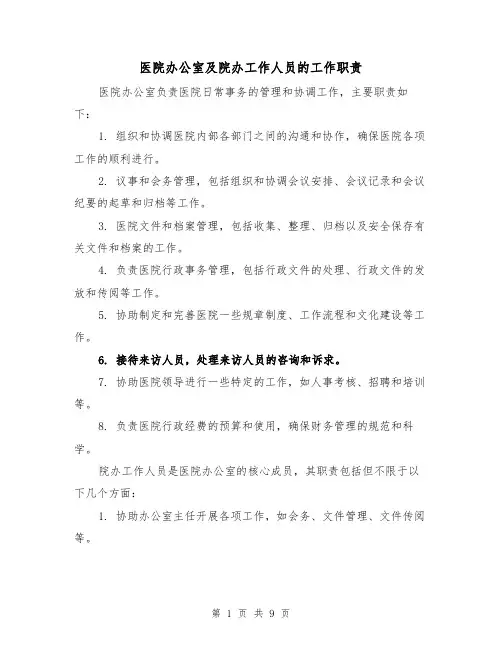 医院办公室及院办工作人员的工作职责（4篇）