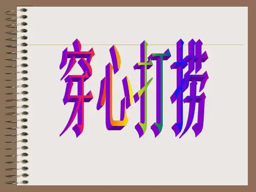 穿心打捞学习