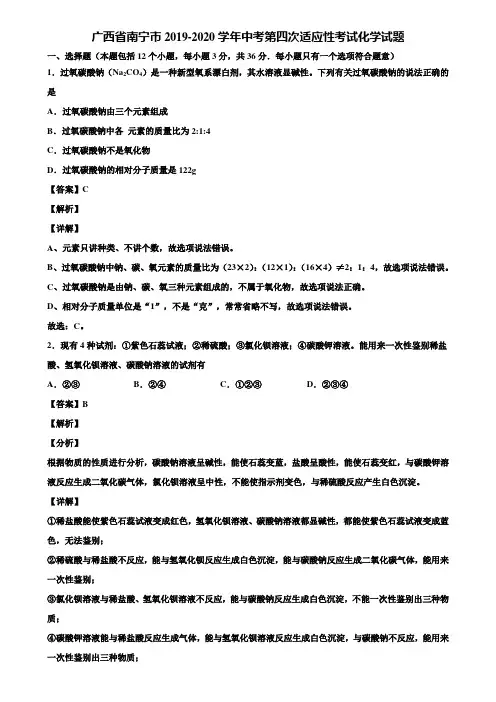 广西省南宁市2019-2020学年中考第四次适应性考试化学试题含解析