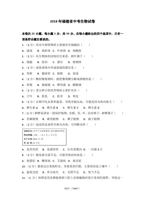 2018年福建省中考生物试卷