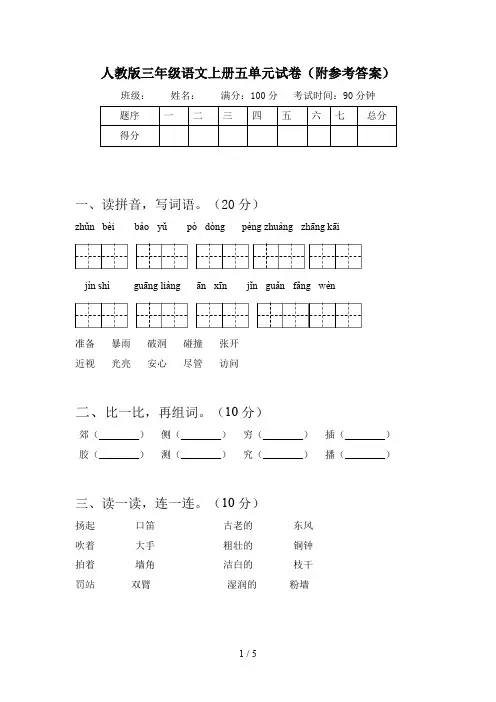 人教版三年级语文上册五单元试卷(附参考答案)