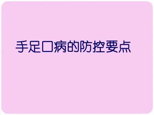 手足口病防控要点之完整版