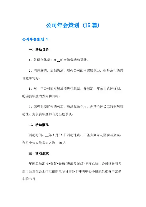 公司年会策划 (15篇)