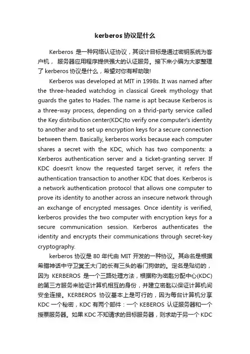 kerberos协议是什么