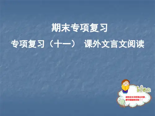 2019秋人教部编版八年级语文上册习题课件：专项复习(十一) 课外文言文阅读(共34张PPT)