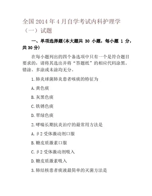 全国2014年4月自学考试内科护理学(一)试题