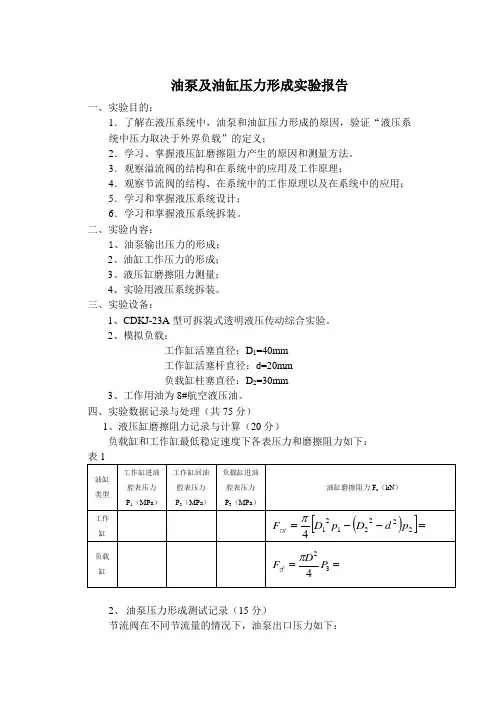 油泵及油缸压力形成实验报告