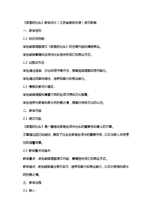 《家里的灶头》教学设计(江苏省县级优课)语文教案