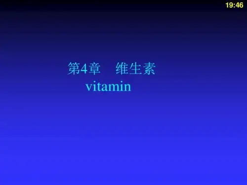 生物化学-维生素
