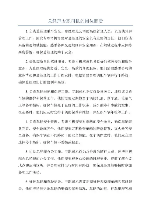 总经理专职司机的岗位职责