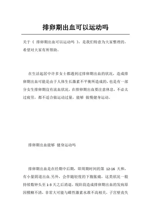 排卵期出血可以运动吗