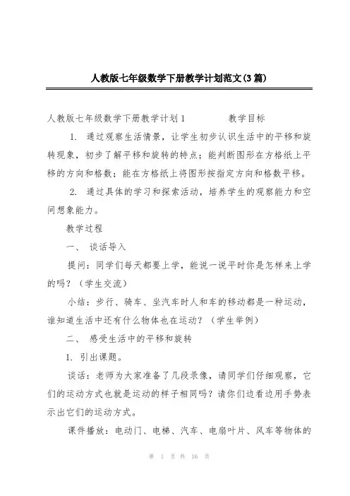 人教版七年级数学下册教学计划范文(3篇)