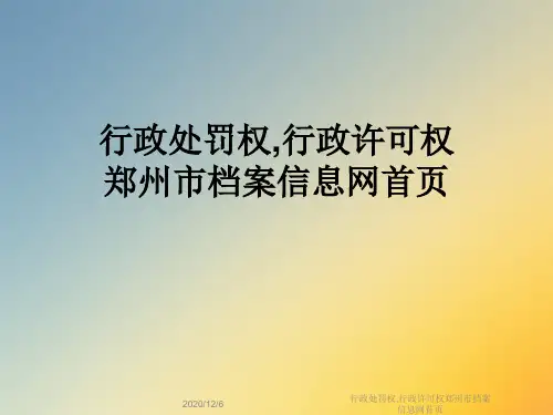 行政处罚权,行政许可权郑州市档案信息网首页