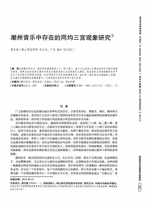 潮州音乐中存在的同均三宫现象研究