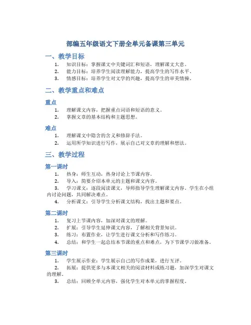 部编五年级语文下册全单元备课第三单元