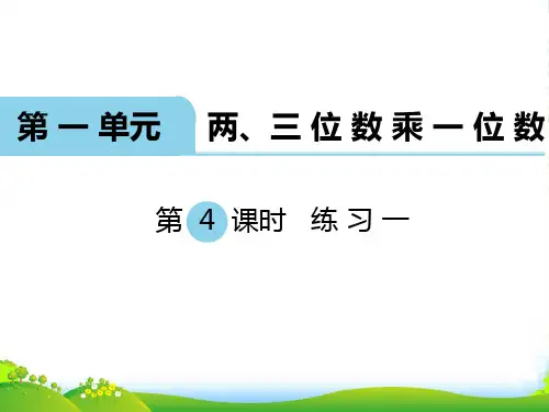 新苏教版三年级数学上册第4课时 练习一-优质课件
