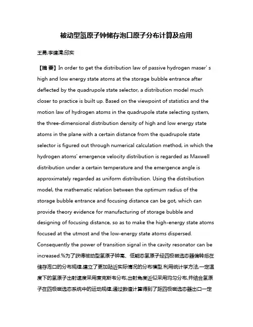 被动型氢原子钟储存泡口原子分布计算及应用
