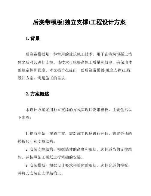 后浇带模板(独立支撑)工程设计方案