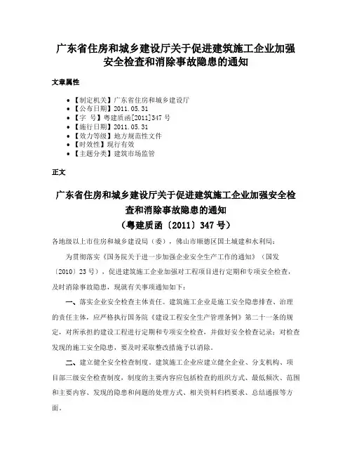 广东省住房和城乡建设厅关于促进建筑施工企业加强安全检查和消除事故隐患的通知