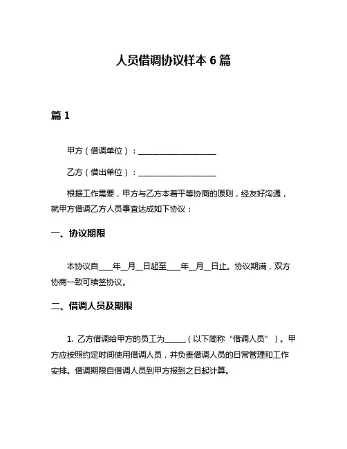 人员借调协议样本6篇