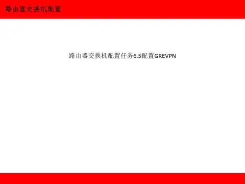 路由器交换机配置任务6.5配置GREVPN