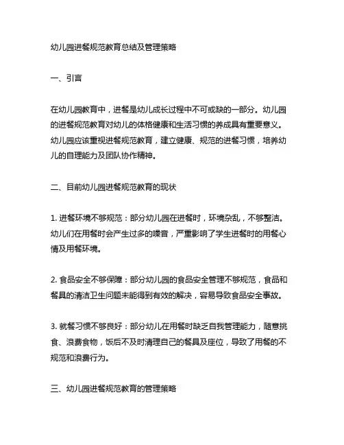 幼儿园进餐规范教育总结及管理策略 幼儿园教育