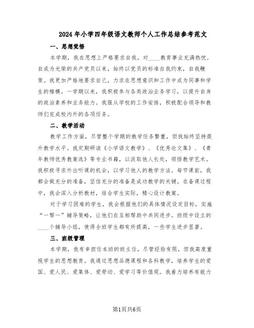 2024年小学四年级语文教师个人工作总结参考范文（3篇）