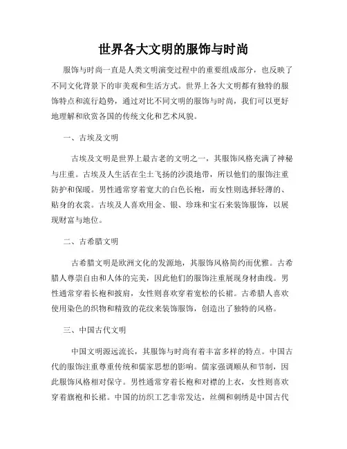 世界各大文明的服饰与时尚