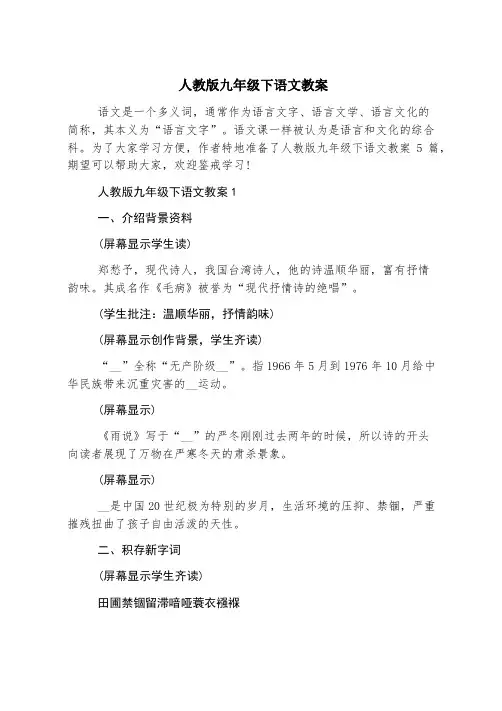 人教版九年级下语文教案