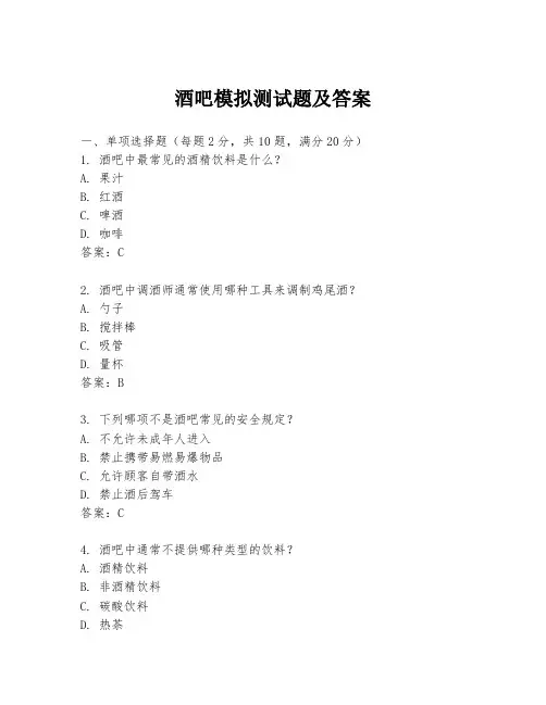 酒吧模拟测试题及答案