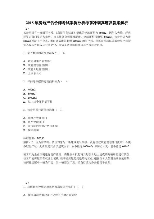2018年房地产估价师考试案例分析考前冲刺真题及答案解析