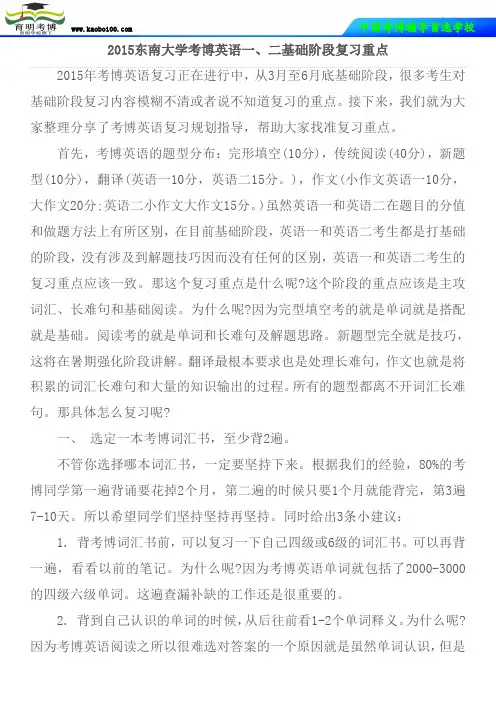 2015东南大学考博英语一、二基础阶段复习重点
