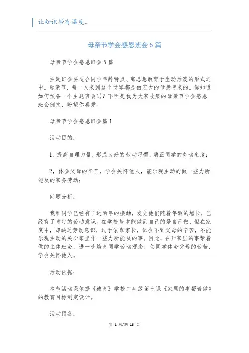 母亲节学会感恩班会5篇