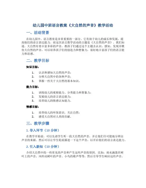 幼儿园中班语言教案《大自然的声音》教学活动