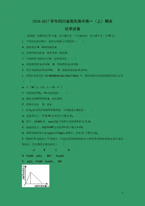 化学-四川省南充高中2016-2017学年高一上学期期末试卷(解析版)