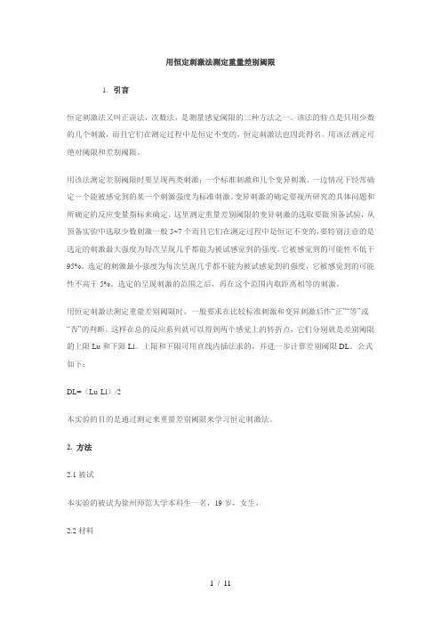 用恒定刺激法测定重量差别阈限