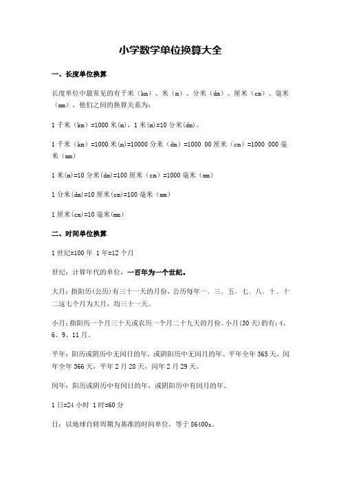 小学数学单位换算公式大全