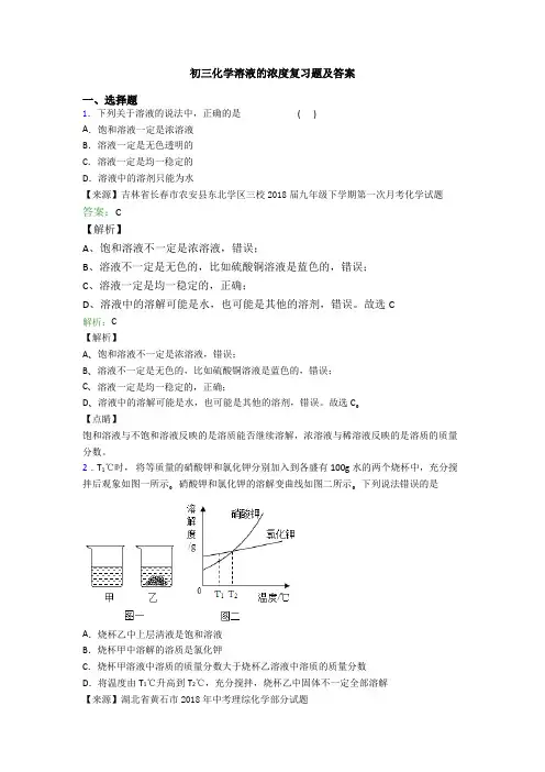 初三化学溶液的浓度复习题及答案