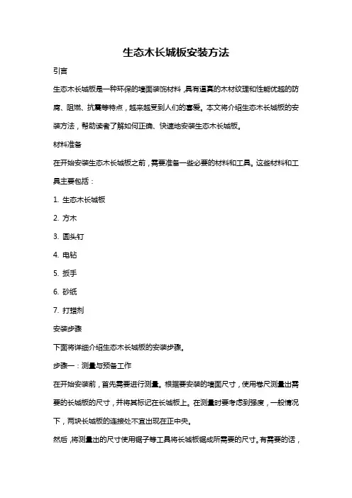 生态木长城板安装方法